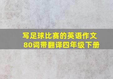 写足球比赛的英语作文80词带翻译四年级下册