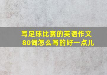 写足球比赛的英语作文80词怎么写的好一点儿