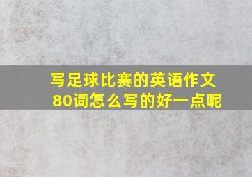 写足球比赛的英语作文80词怎么写的好一点呢