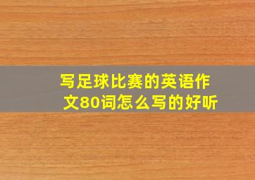 写足球比赛的英语作文80词怎么写的好听