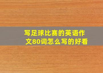 写足球比赛的英语作文80词怎么写的好看