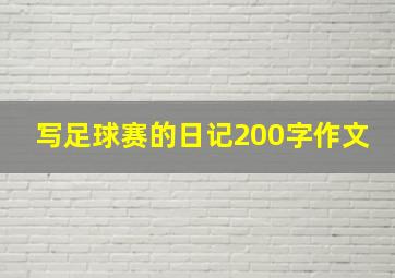 写足球赛的日记200字作文