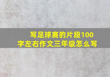 写足球赛的片段100字左右作文三年级怎么写