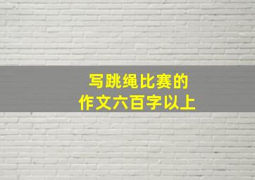 写跳绳比赛的作文六百字以上