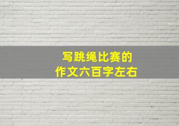 写跳绳比赛的作文六百字左右