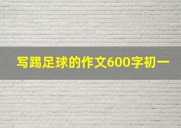 写踢足球的作文600字初一