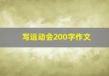 写运动会200字作文