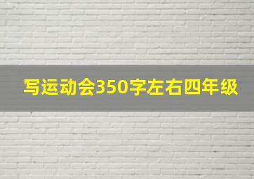 写运动会350字左右四年级