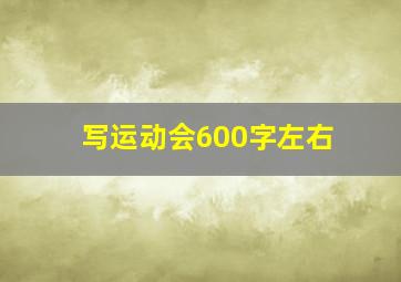 写运动会600字左右