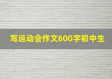 写运动会作文600字初中生