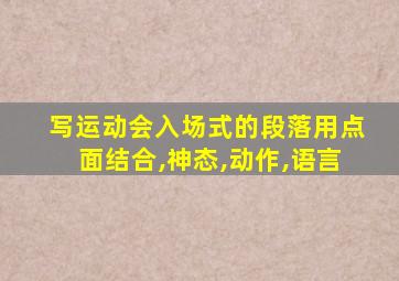 写运动会入场式的段落用点面结合,神态,动作,语言