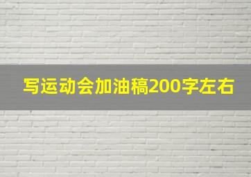 写运动会加油稿200字左右