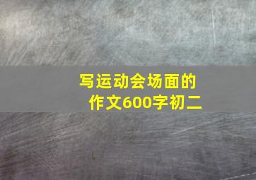 写运动会场面的作文600字初二