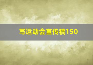 写运动会宣传稿150