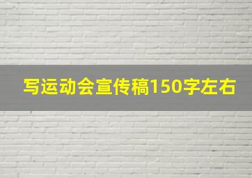 写运动会宣传稿150字左右