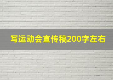 写运动会宣传稿200字左右