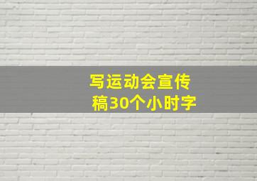 写运动会宣传稿30个小时字