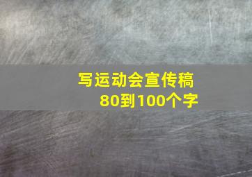 写运动会宣传稿80到100个字