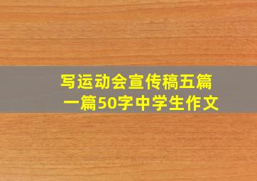 写运动会宣传稿五篇一篇50字中学生作文