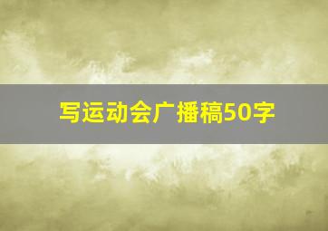 写运动会广播稿50字