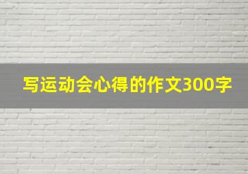 写运动会心得的作文300字