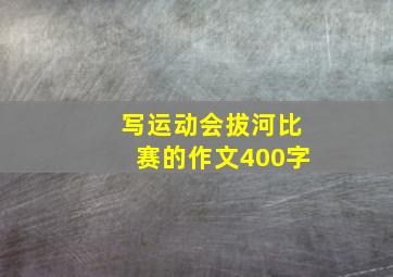 写运动会拔河比赛的作文400字