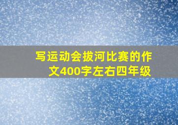 写运动会拔河比赛的作文400字左右四年级