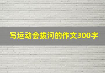 写运动会拔河的作文300字