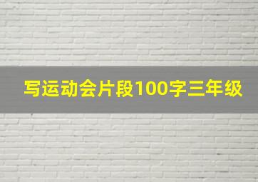 写运动会片段100字三年级