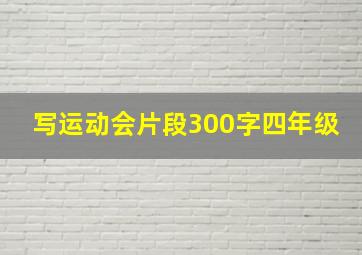 写运动会片段300字四年级