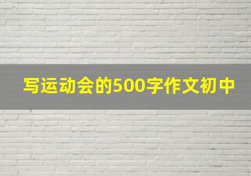 写运动会的500字作文初中