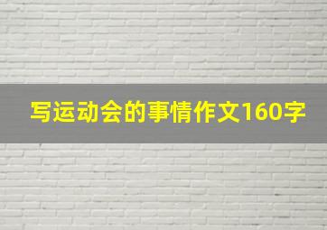 写运动会的事情作文160字