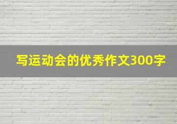 写运动会的优秀作文300字