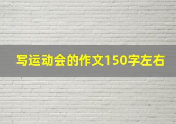 写运动会的作文150字左右