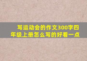 写运动会的作文300字四年级上册怎么写的好看一点