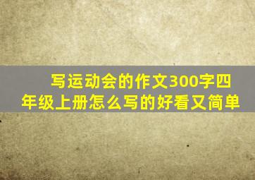 写运动会的作文300字四年级上册怎么写的好看又简单