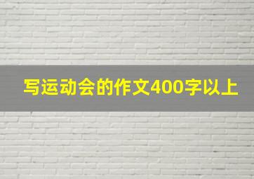 写运动会的作文400字以上