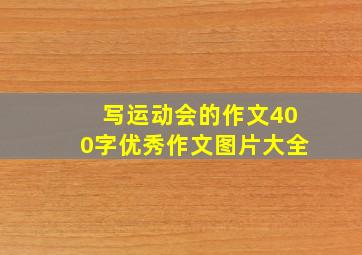 写运动会的作文400字优秀作文图片大全