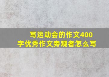 写运动会的作文400字优秀作文旁观者怎么写