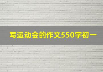 写运动会的作文550字初一