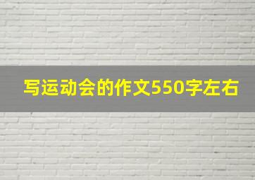 写运动会的作文550字左右