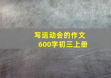 写运动会的作文600字初三上册