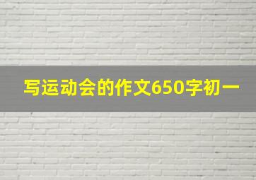 写运动会的作文650字初一