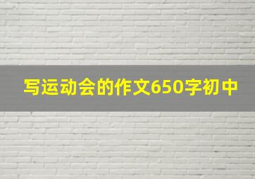 写运动会的作文650字初中