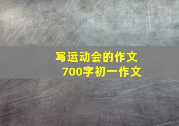 写运动会的作文700字初一作文