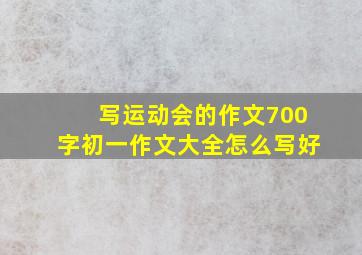 写运动会的作文700字初一作文大全怎么写好