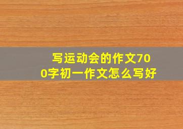 写运动会的作文700字初一作文怎么写好