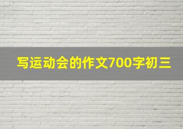 写运动会的作文700字初三