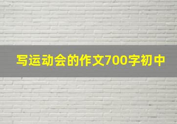 写运动会的作文700字初中