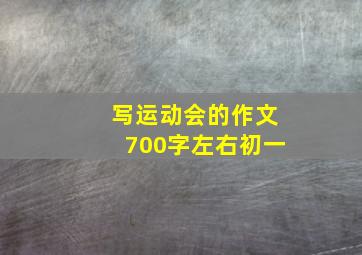 写运动会的作文700字左右初一